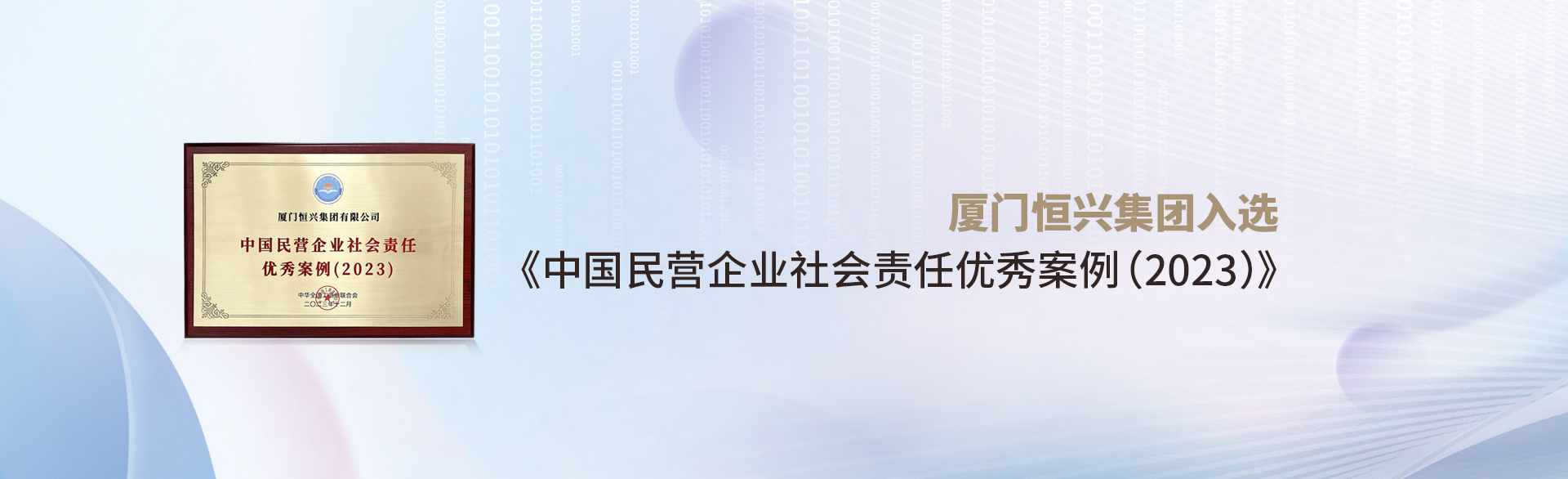 厦门皇冠入口(中国)有限公司入选《中国民营企业社会责任优秀案例(2023)》